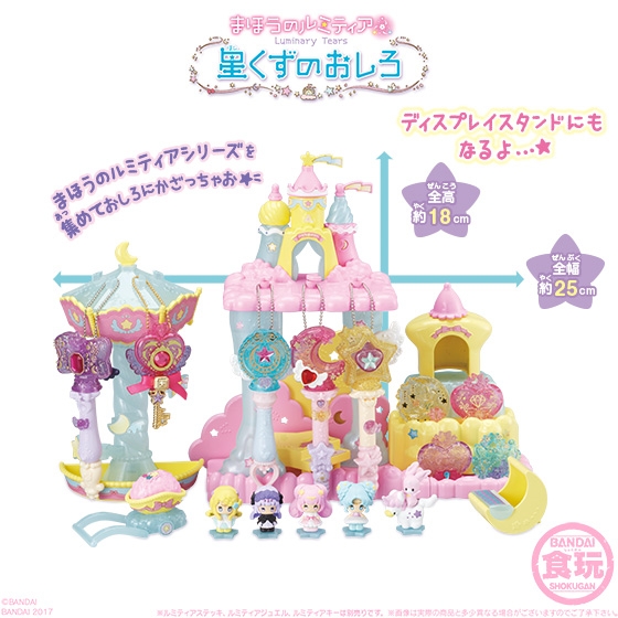 まほうのルミティア 星くずのおしろ｜発売日：2017年1月23日｜バンダイ