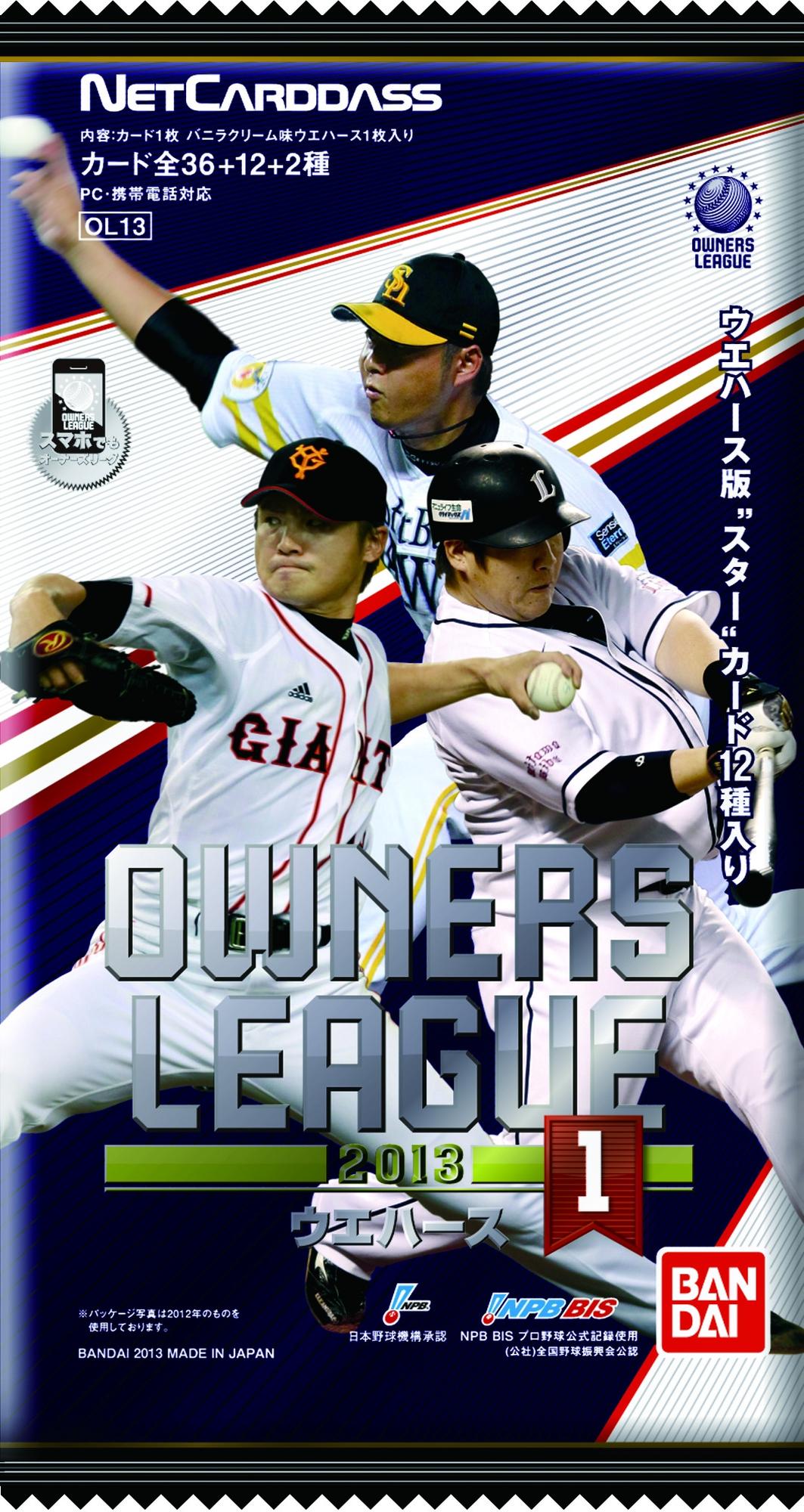 プロ野球 OWNERS LEAGUE 2013 ウエハース 01｜発売日：2013年3月26日