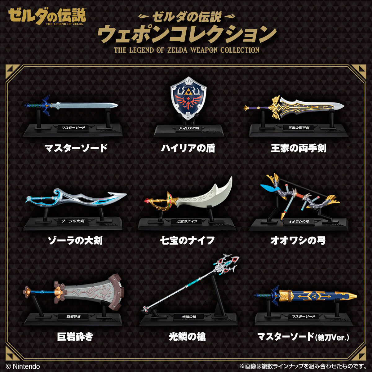 ゼルダの伝説 ウェポンコレクション｜発売日：2026年2月23日｜バンダイ