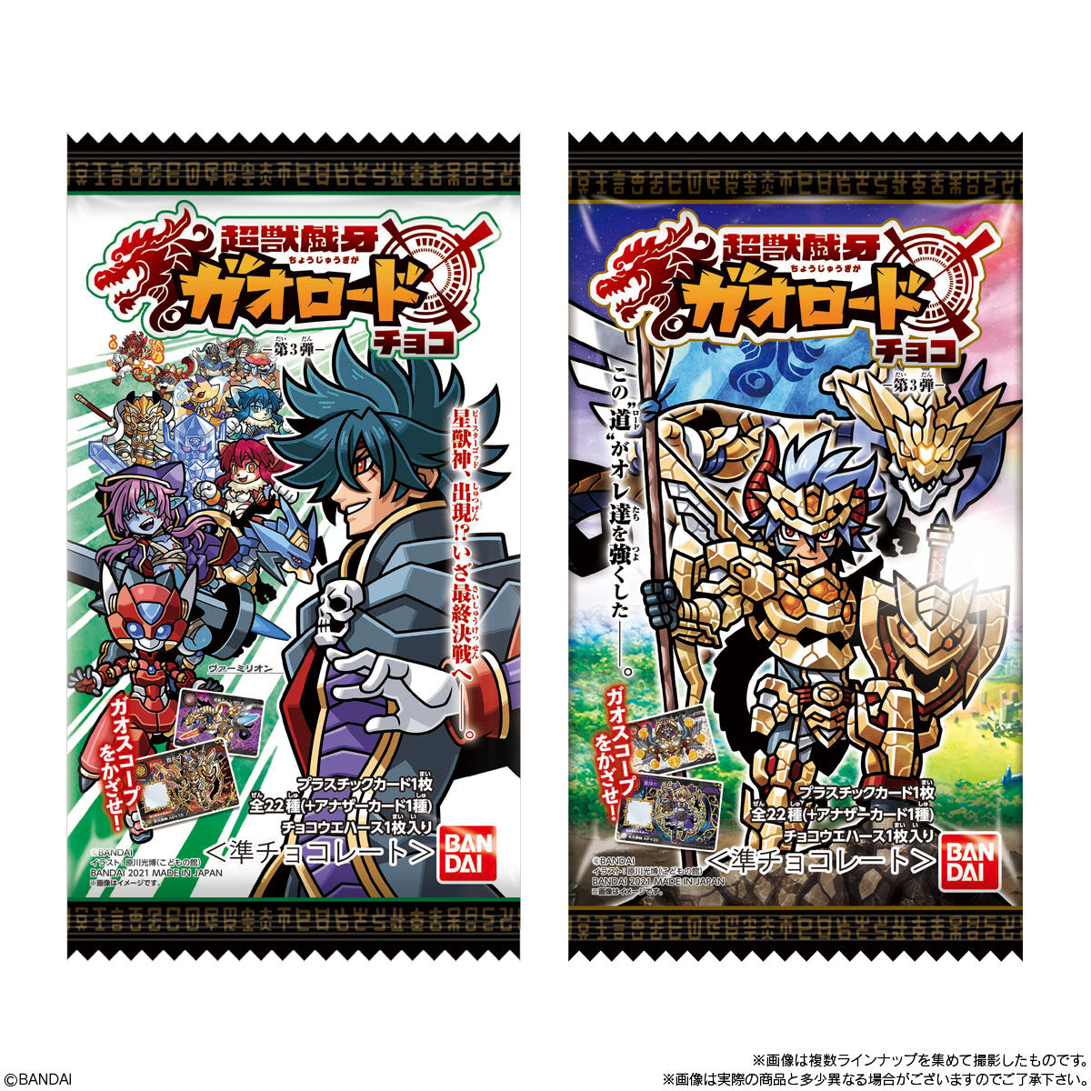 超獣戯牙ガオロードチョコ 第3弾｜発売日：2021年12月6日｜バンダイ