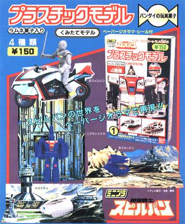 時空戦士スピルバン 時空戦士スピルバン プラスチックモデル｜バンダイ