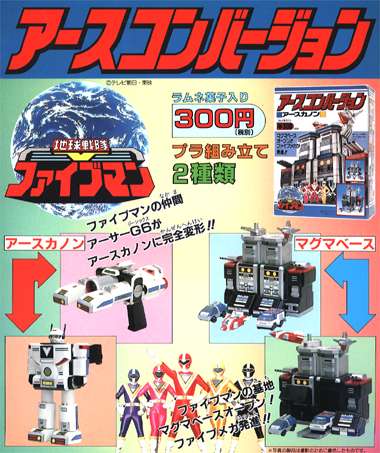 地球戦隊ファイブマン アースコンバージョン｜バンダイキャンディトイ