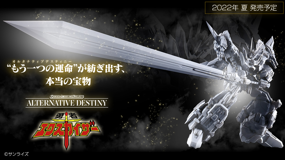 SMP ALTERNATIVE DESTINY 勇者エクスカイザー｜バンダイ キャンディ