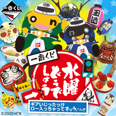 一番くじ 水曜どうでしょう ギアいじったっけ ロー入っちゃって もう