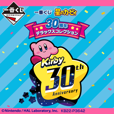 一番くじ 星のカービィ 30周年 デラックスコレクション│株式会社