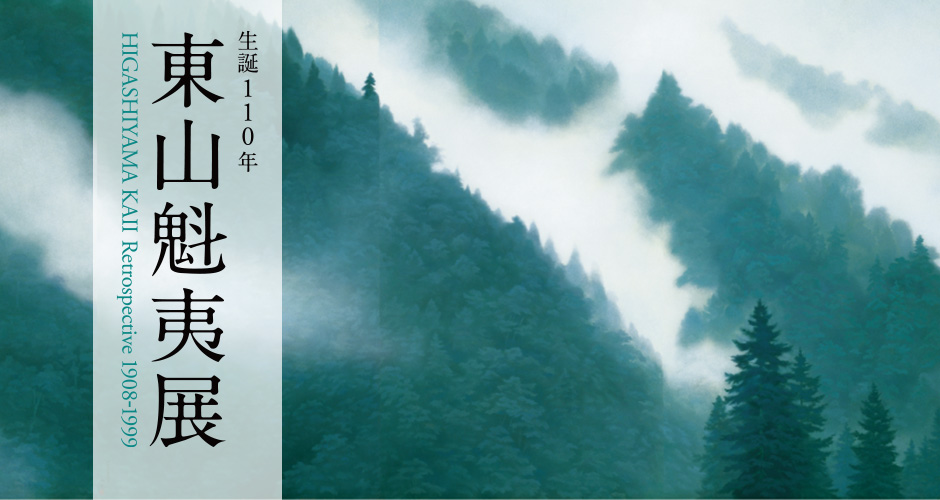 2018年 大和証券グループ特別協賛 「生誕110年 東山魁夷展（京都展