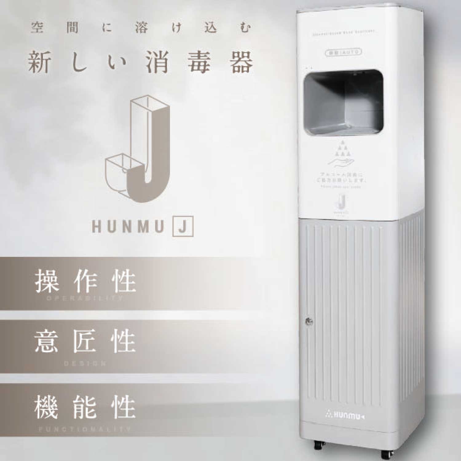 業務用オートディスペンサー HUNMU J（フンムー ジェー）(SAN-HUNMU-4