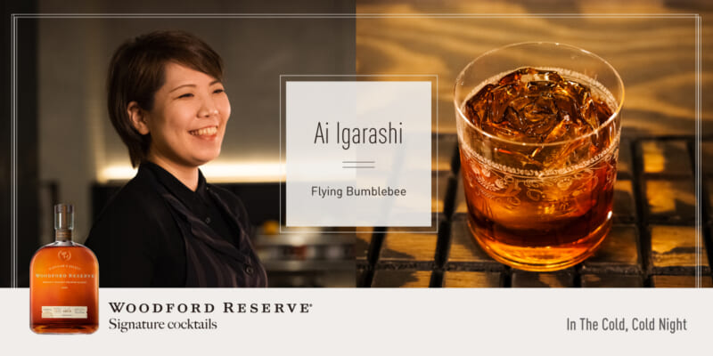 Woodford Reserve Signature Cocktails | バーをこよなく愛す、バー