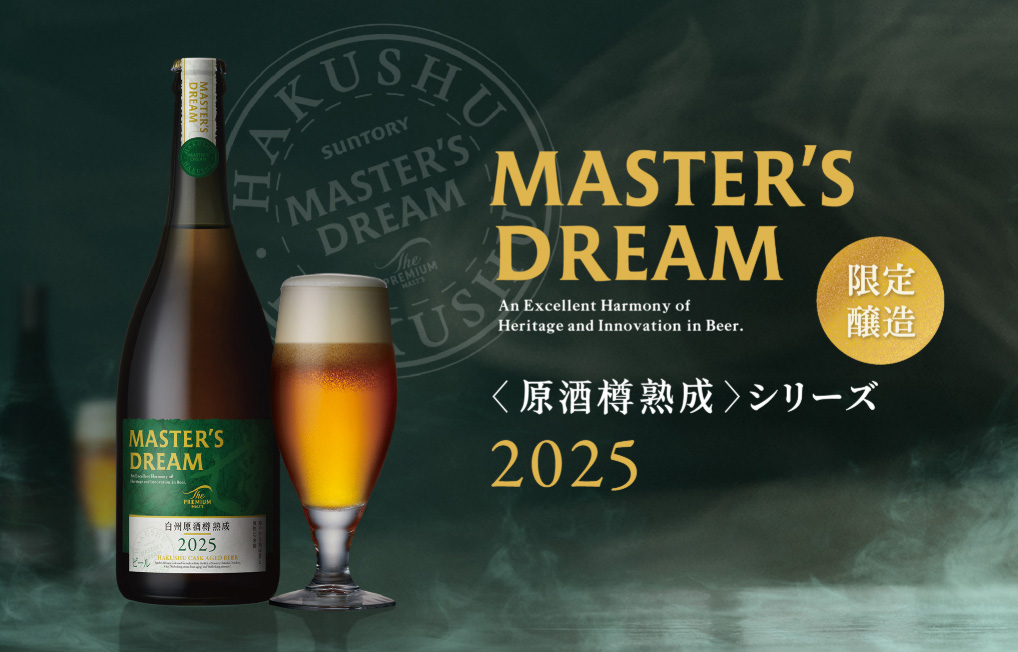 今年も出会える、至福の熟成香。マスターズドリーム〈白州原酒樽熟成