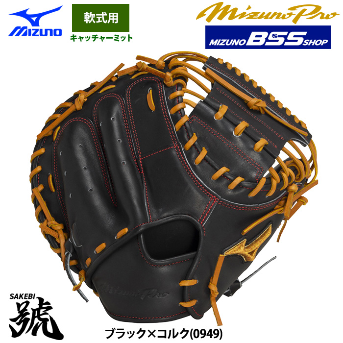即日出荷 ミズノプロ BSSショップ 野球 軟式 キャッチャーミット 號