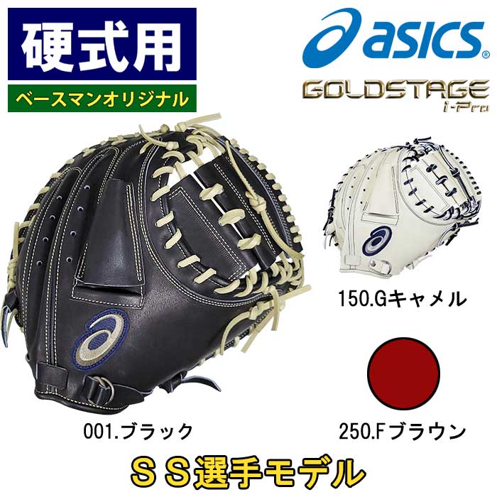 即日出荷 超限定 アシックス 野球用 硬式用 キャッチャーミット 完全