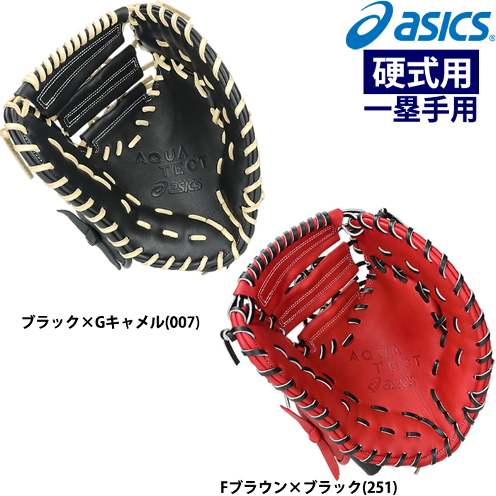 即日出荷 asics アシックス 硬式野球用 低価格グラブ ファーストミット