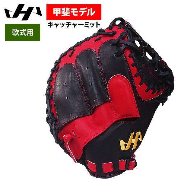 即日出荷 ハタケヤマ 軟式用 キャッチャーミット 甲斐拓也モデル 捕手