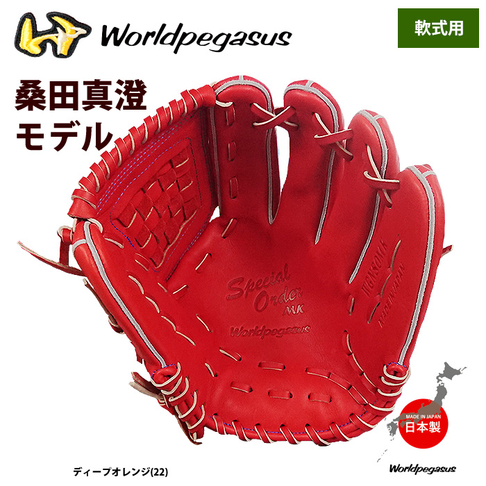 即日出荷 ワールドペガサス 軟式グラブ 桑田真澄モデル NEWカラー 投手