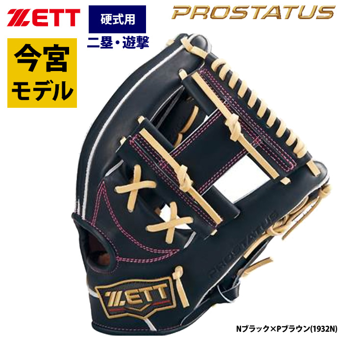 即日出荷 ZETT プロステイタスSE 硬式 グラブ 内野手用 今宮選手モデル