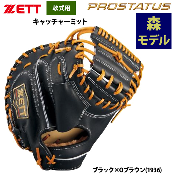 即日出荷 ZETT 軟式 キャッチャーミット 捕手用 森友哉選手モデル