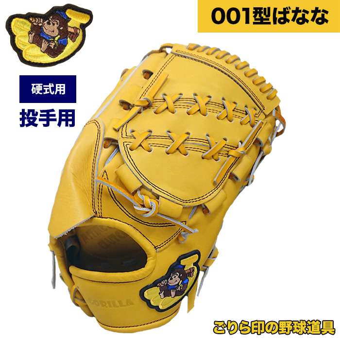 ごりら印の野球道具 野球 硬式 グラブ 投手ピッチャー用 001型ばなな