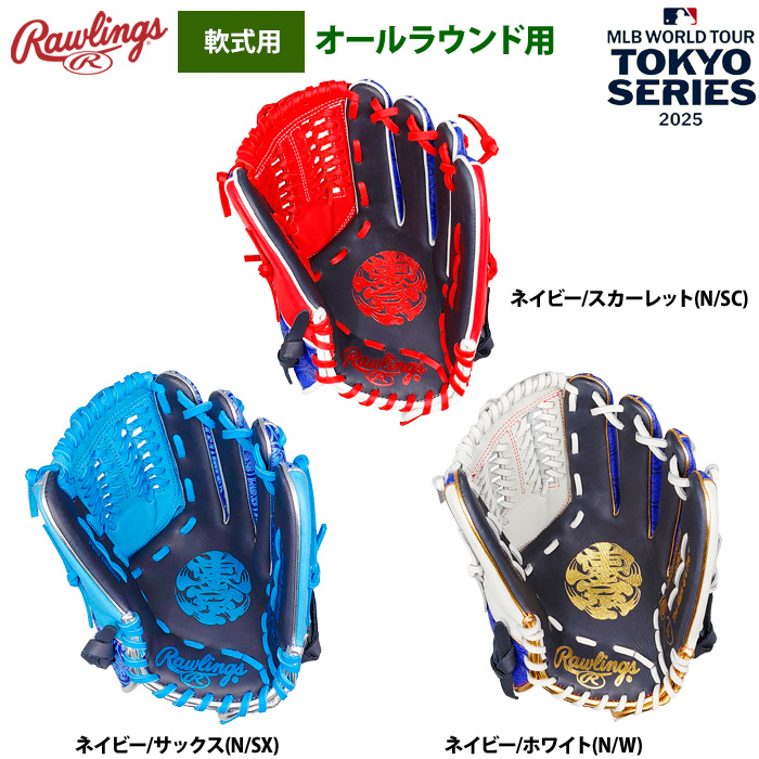 即日出荷 ローリングス 軟式グラブ オールラウンド用 限定 2025 MLB