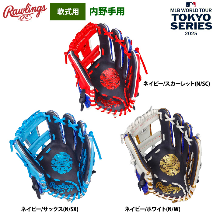 即日出荷 ローリングス 軟式グラブ 内野手用 限定 2025 MLB ワールド