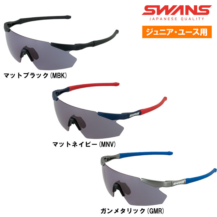 即日出荷 限定 SWANS ジュニア・ユース用 野球用 サングラス GULLWING