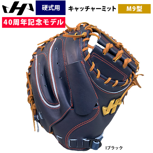 即日出荷 ハタケヤマ 40周年記念 硬式 野球 キャッチャーミット M9型 U