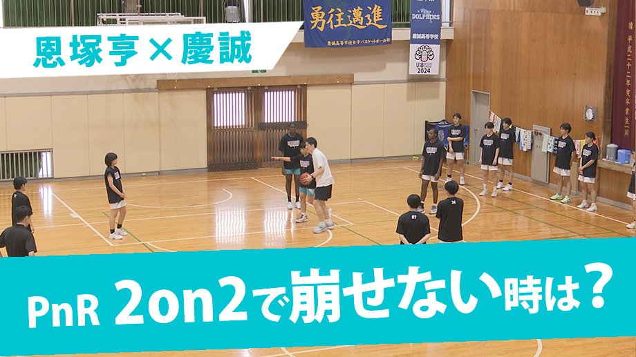 2on2で相手を崩せなかったらどうするか？ 恩塚亨×慶誠