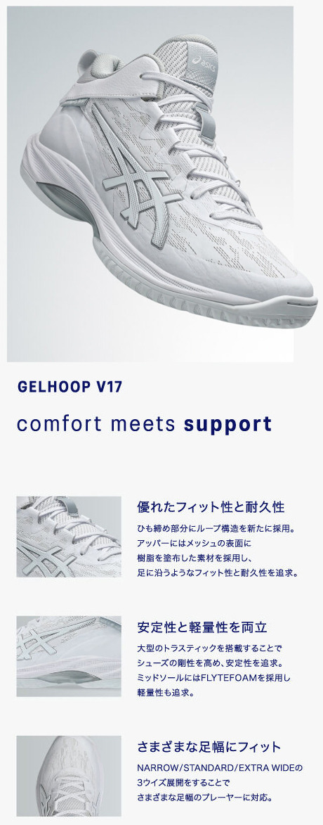 アシックス ゲルフープV17 NARROW【1063A098.100】White/White│バスケ