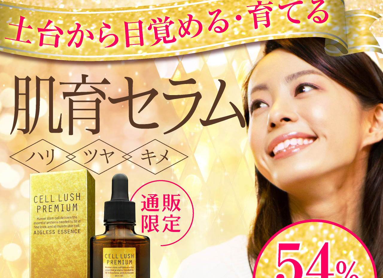 幹細胞培養液配合美容液『セルラッシュプレミアム cell lush premium