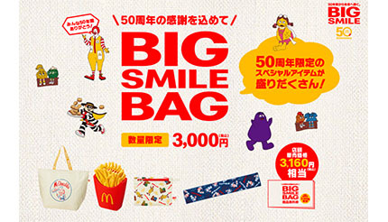 日本マクドナルド50周年記念で限定グッズを抽選販売 ポテトハンディ