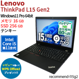 ThinkPad L15 Gen2 【中古】 中古パソコン通販専門店 Be-Stock