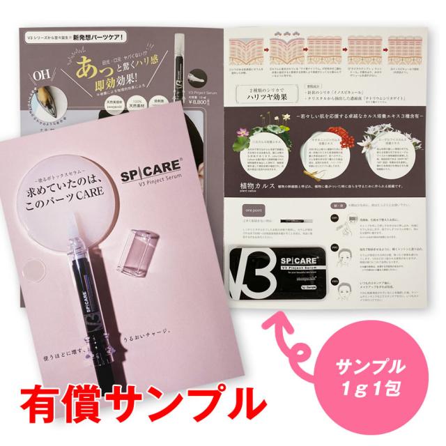 スピケア V3 ピンジェクトセラム 10mL/有償サンプル有-エステ化粧品の