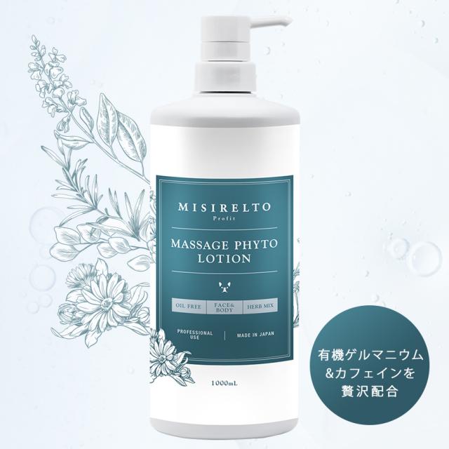 MISIRELTO プロフィット マッサージフィトローション 1000ml-エステ