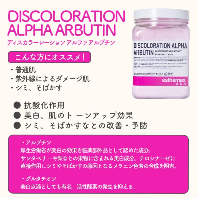 ハイドロジェリーマスク ディスカラーレーション アルファ アルブチン