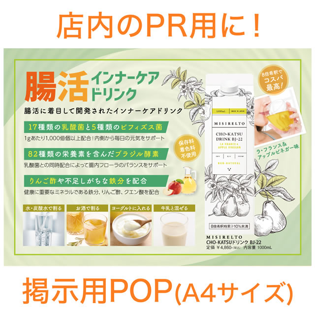 MISIRELTO CHO-KATSUドリンク BJ-22 ラ・フランス&アップルビネガー