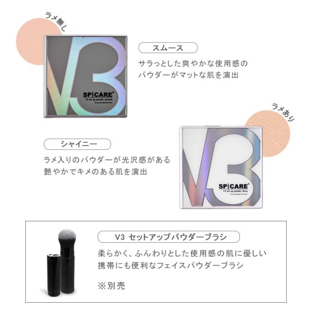 スピケア V3 セットアップパウダー 全2色-エステ化粧品の卸/仕入れなら
