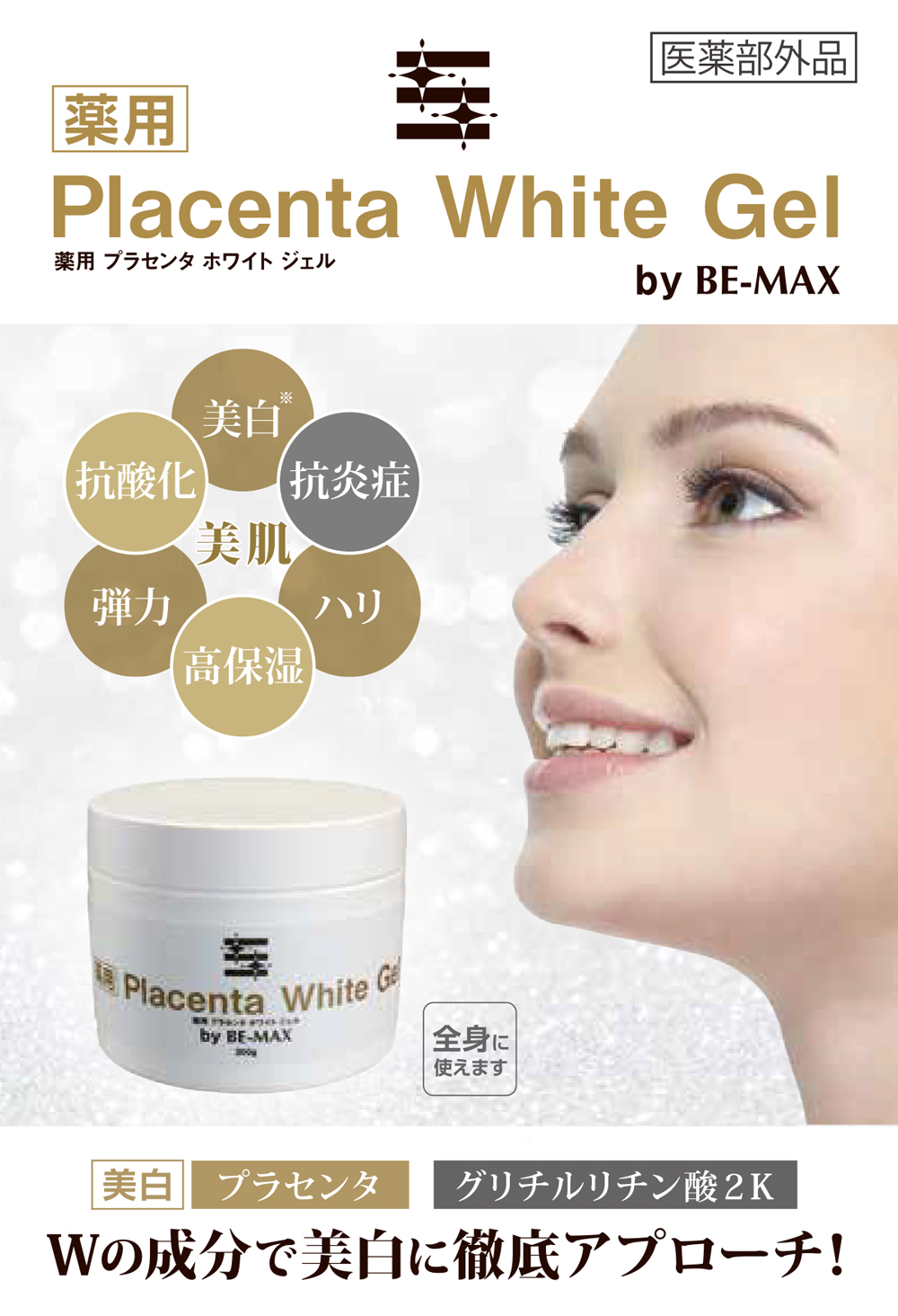 by バイビーマックス 薬用プラセンタ ホワイトジェル 300g*-エステ
