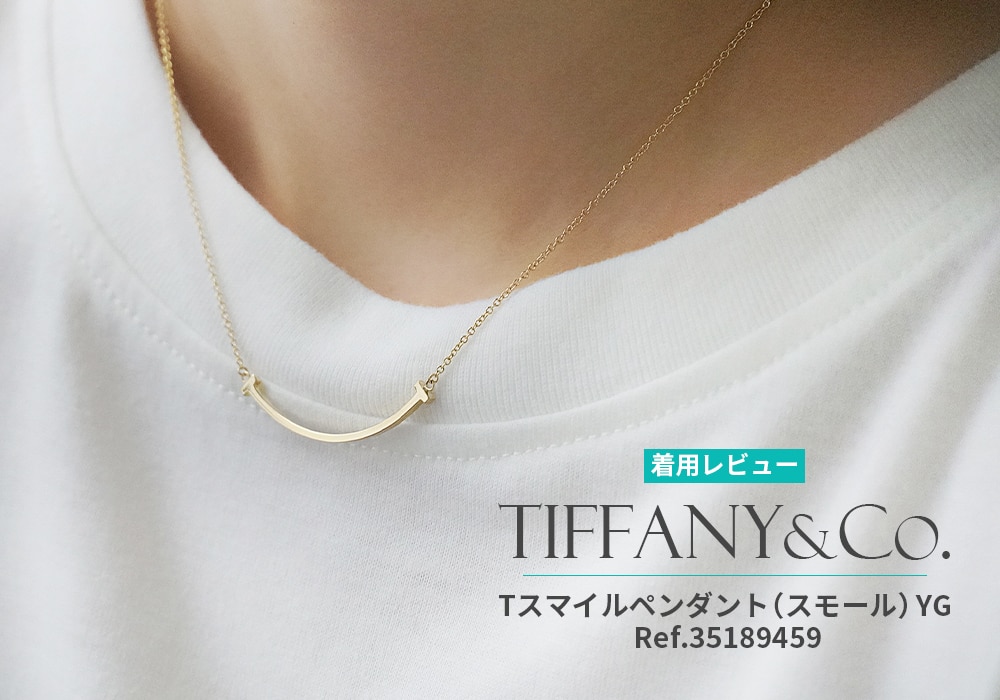 生涯楽しめるマストジュエリー！Tスマイルペンダント ネックレス