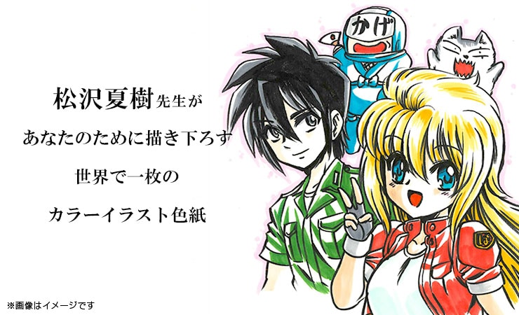 松沢夏樹先生によるイラスト作品が通販サイト『FUNDIY STORE』にて販売