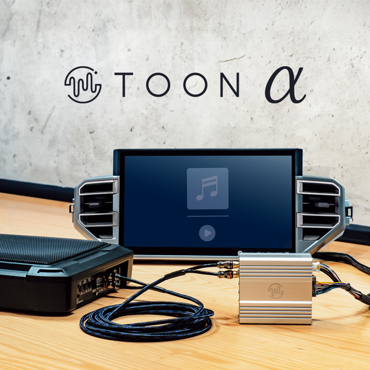 純正オーディオ良音キット「TOON」αシリーズ|[公式]ビートソニック