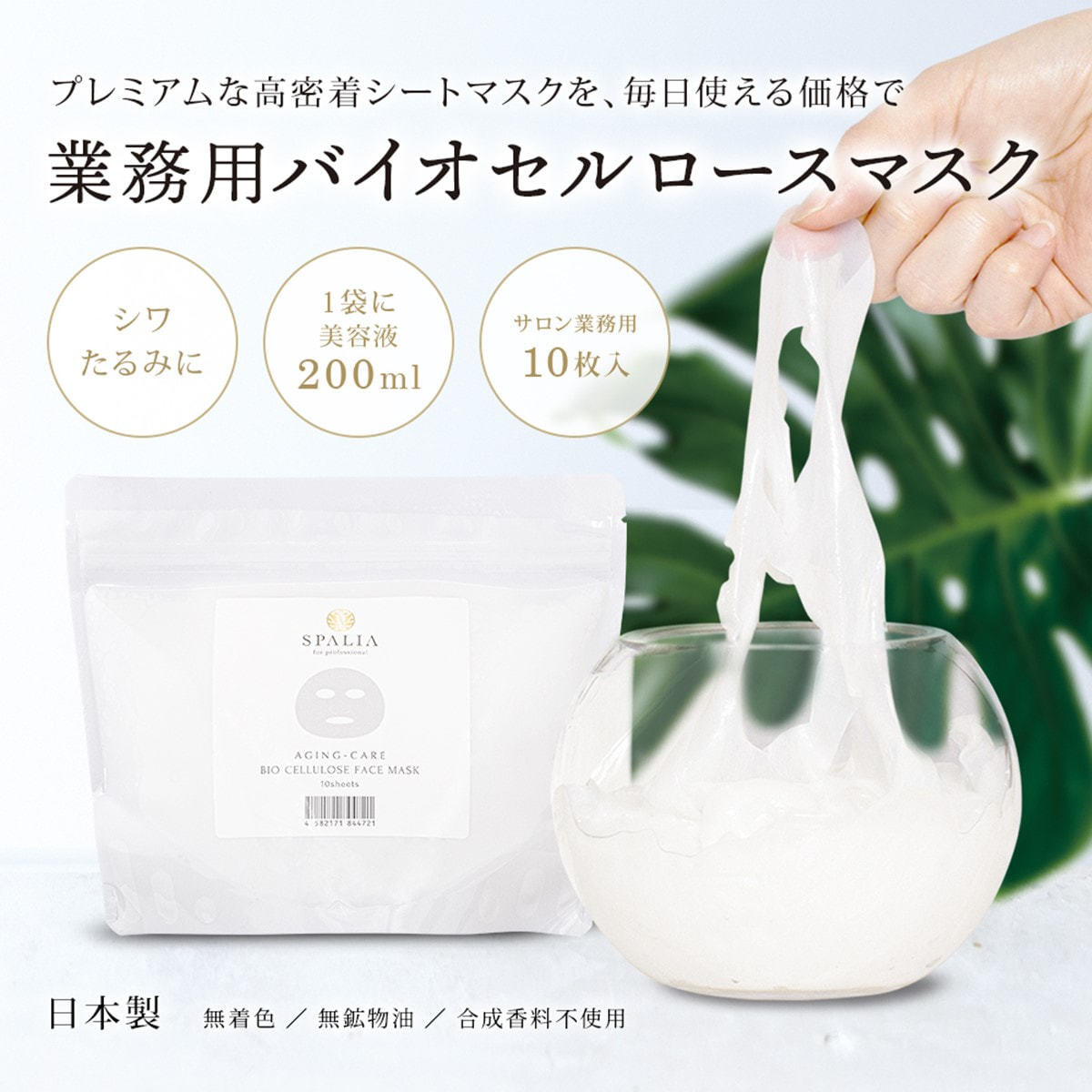 SPALIA（スパリア）バイオセルロースフェイスマスク 10枚入の卸・通販