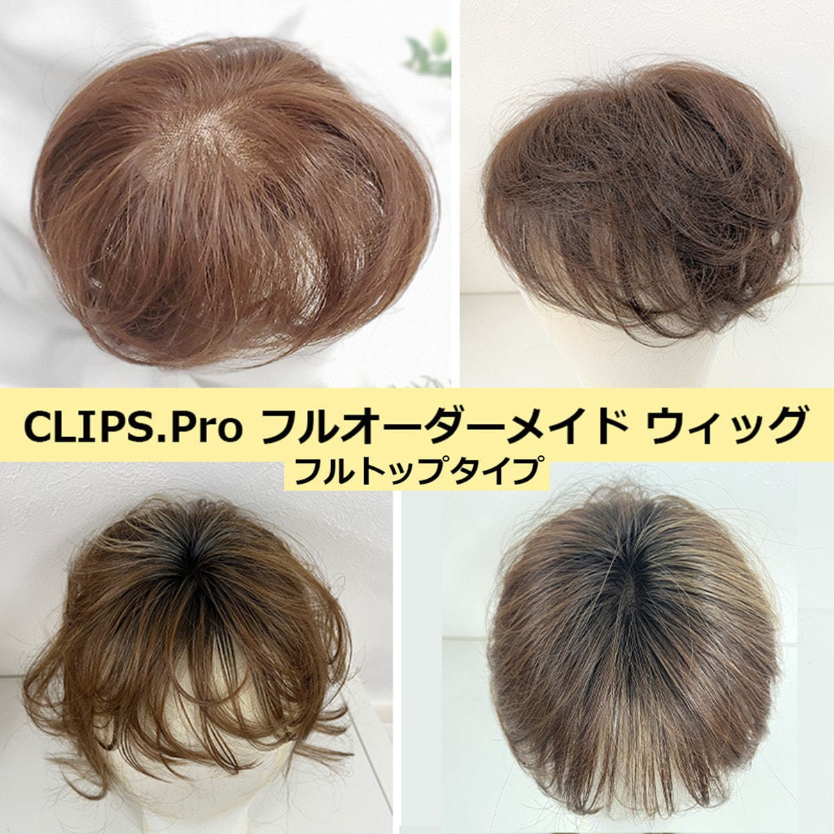 CLIPS.Pro フルオーダーメイドヘアウィッグ(トップ・分け目・つむじ)の