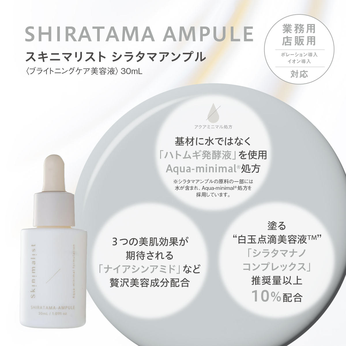 スキニマリスト シラタマアンプル 30mlの卸・通販 | ビューティガレージ