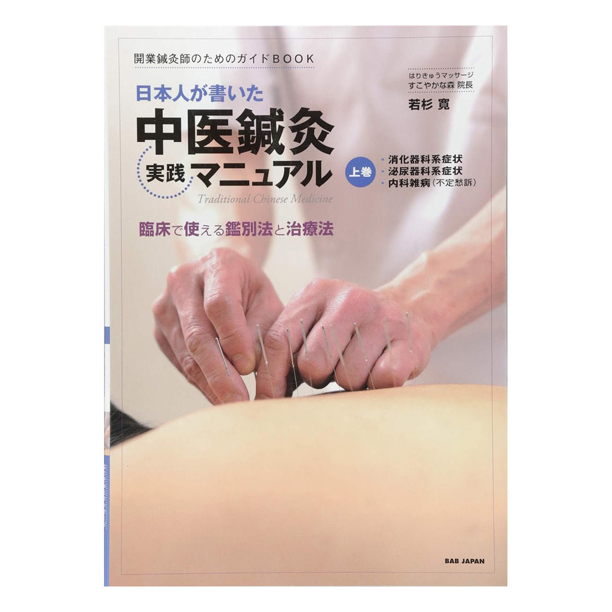 日本人が書いた中医鍼灸実践マニュアル 上巻の卸・通販 | ビューティ