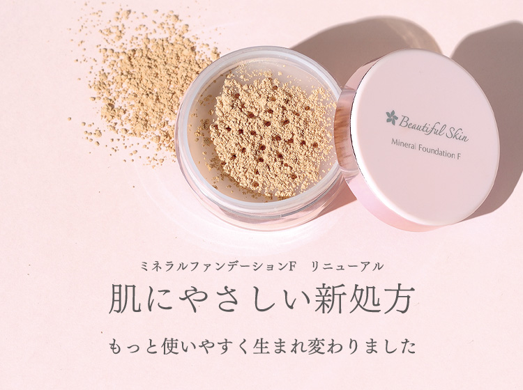 ミネラルファンデーションF リニューアル｜ビューティフルスキン｜皮膚