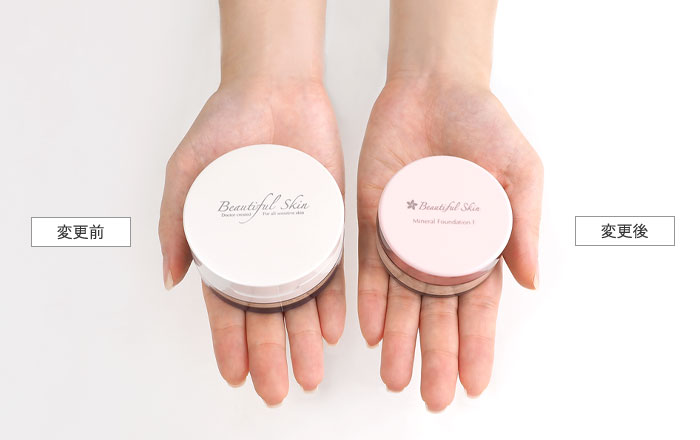 ミネラルファンデーションF リニューアル｜ビューティフルスキン｜皮膚
