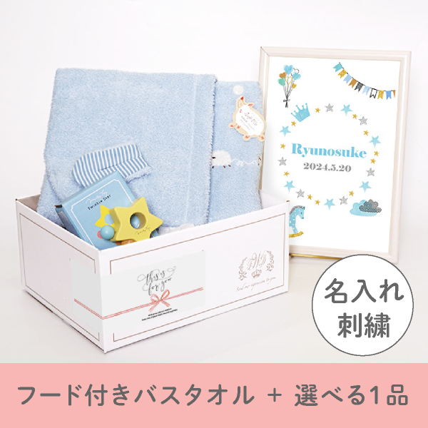 出産祝いギフトセット】メレンゲ (ブルー) フード付きバスタオル＋