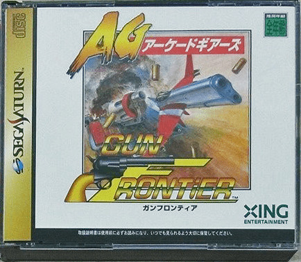 セガサターン『ガンフロンティア アーケードギアーズ』 | BEEP