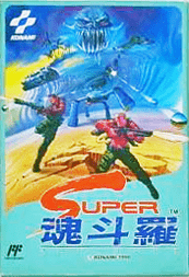 ファミリーコンピュータ『スーパー魂斗羅』 | BEEP