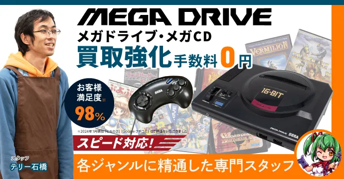 メガドライブ・メガCDなどの高価買取リスト｜BEEP