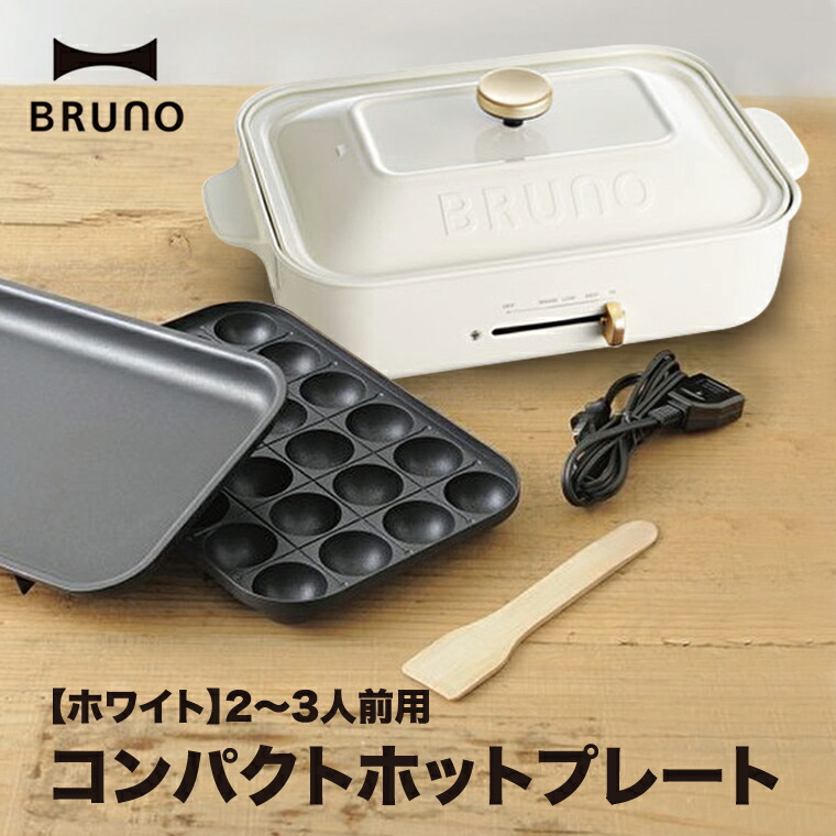 ブルーノ ホットプレート ブルーノ コンパクトホットプレート ブルーノ